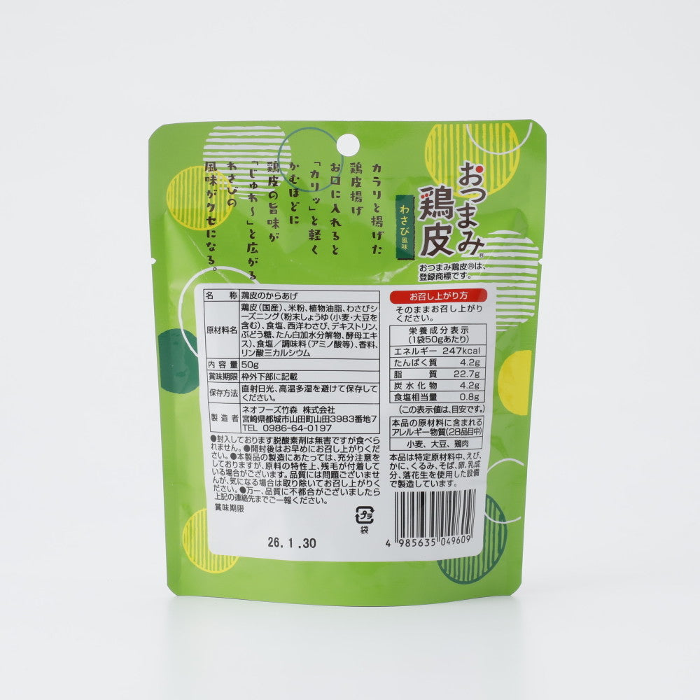 ネオフーズ竹森 おつまみ鶏皮 わさび風味 50g | 成城石井.com