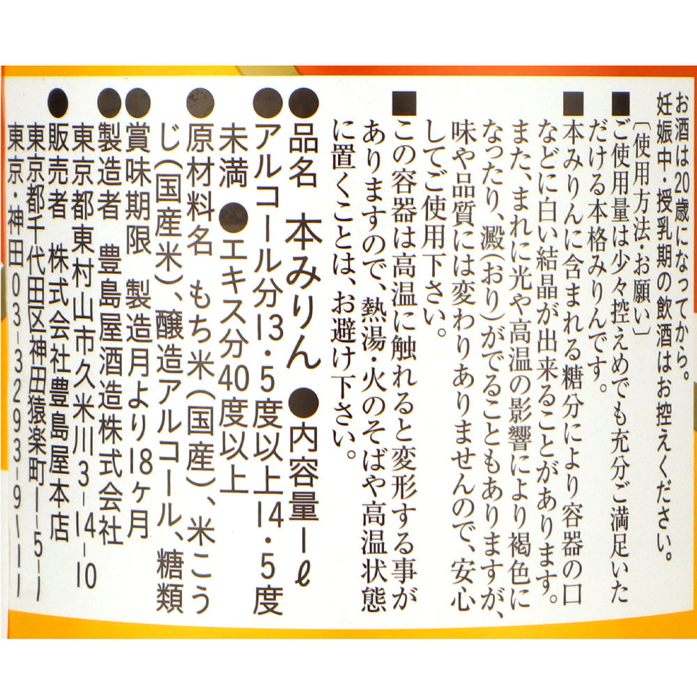 みりん 豊島屋本店 天上みりん – 日本の老舗通販．net