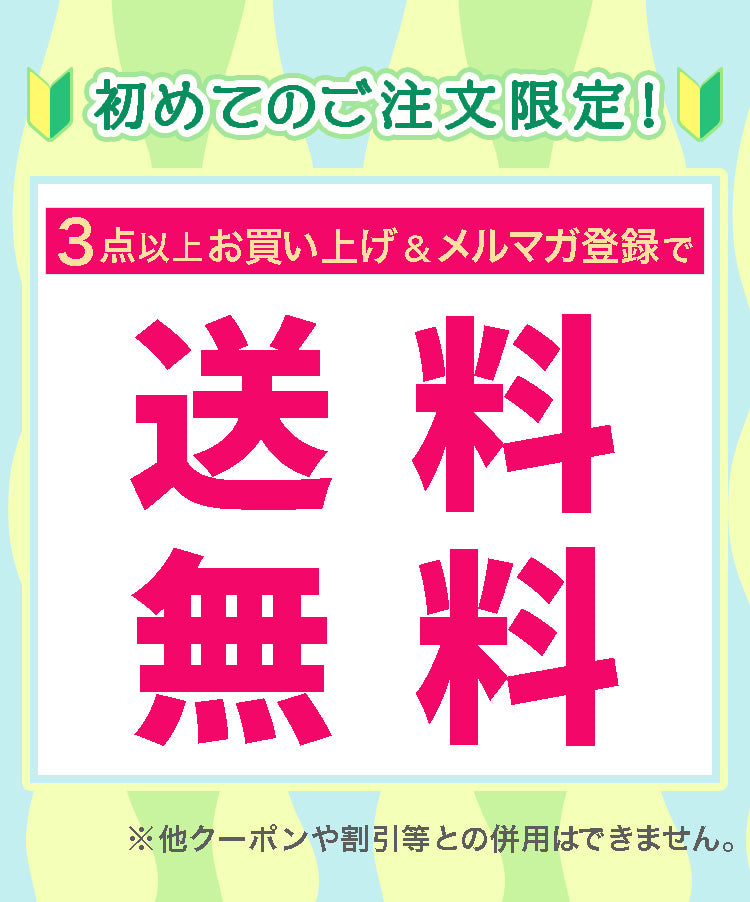 初めてのお客様限定！3点以上購入&メルマガ会員登録で送料無料