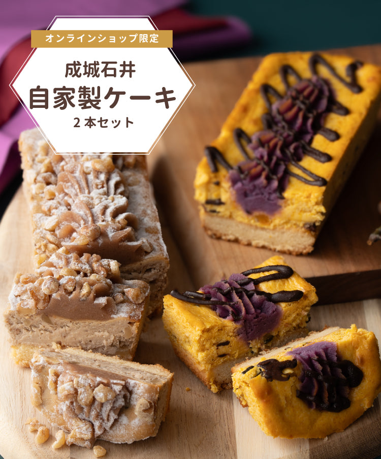 【2027福袋#1】成城石井自家製 かぼちゃと紫芋のショコラチーズケーキと イタリア産マロンと胡桃のプレミアムチーズケーキ 2本セット