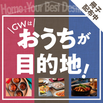 GWはおうちが目的地！