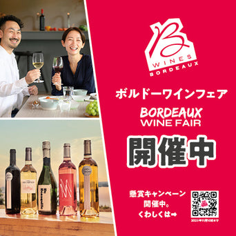 ボルドーワインを楽しもう！
