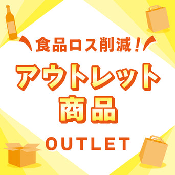 成城石井のアウトレット特集！