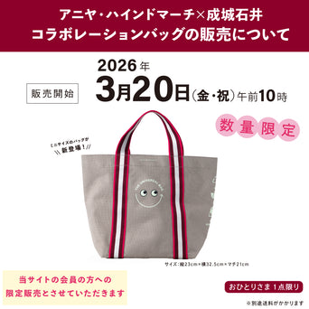 アニヤ・ハインドマーチ×成城石井 ユニバーサルバッグ ミニ 販売のお知らせ