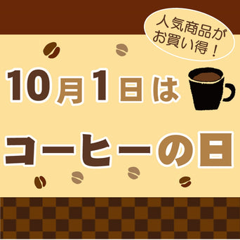 新商品も！10月1日はコーヒーの日