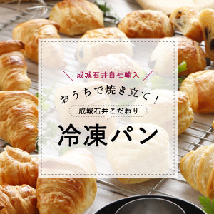 お家で焼き立て！こだわりの冷凍パン