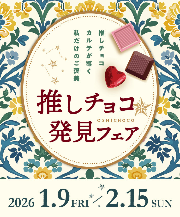 推しチョコ発見フェア