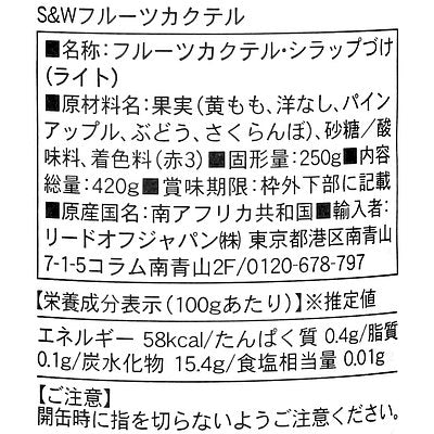 S&W フルーツカクテル 420g