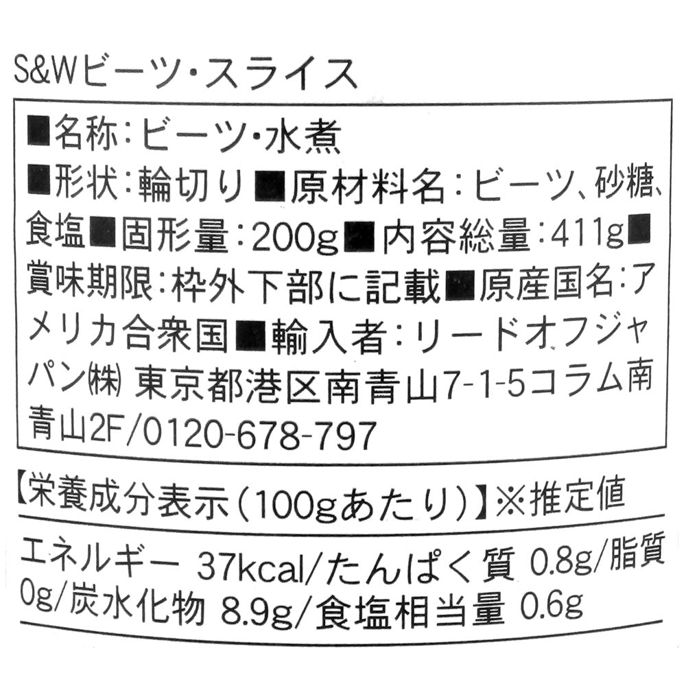 S&W スライスビーツ 固形量200g