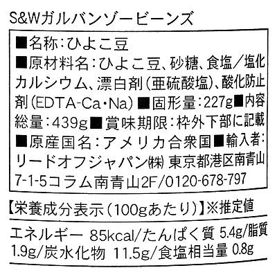 S&W ガルバンゾービーンズ 439g