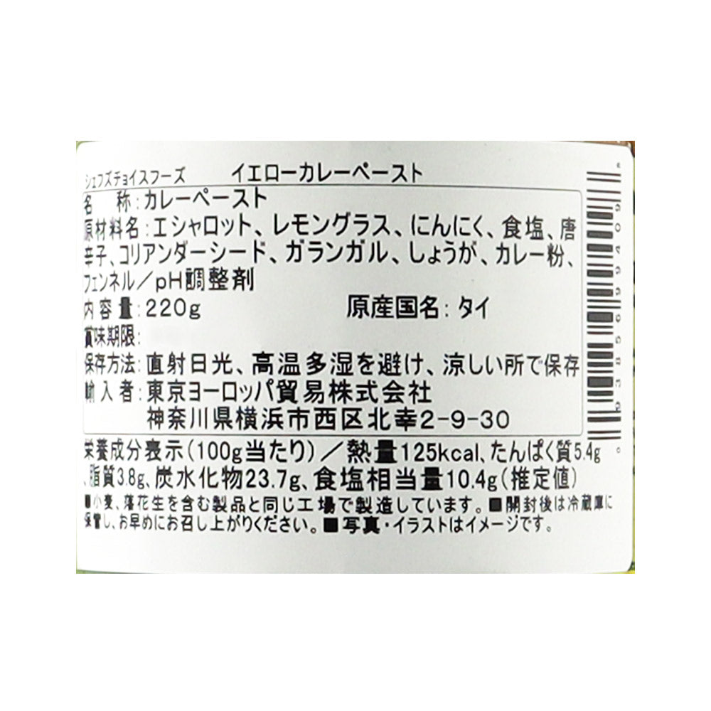 シェフズチョイスフーズ イエローカレーペースト 220g