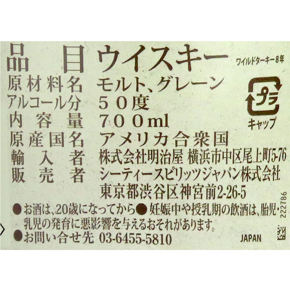 バーボンウィスキー ワイルドターキー8年 700ml