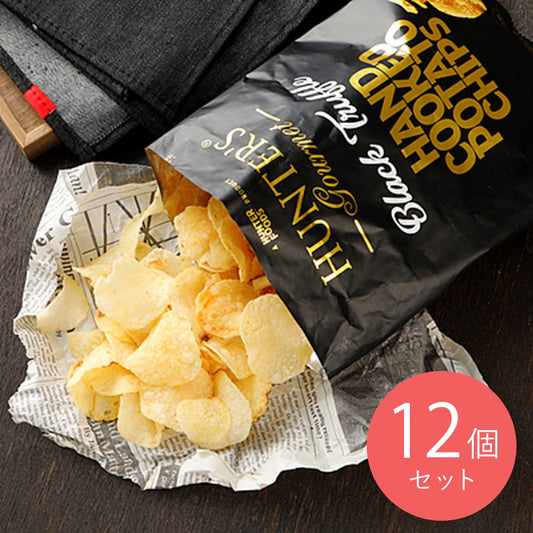 【送料込み】ハンターズ 黒トリュフフレーバーポテトチップス 125g×12個