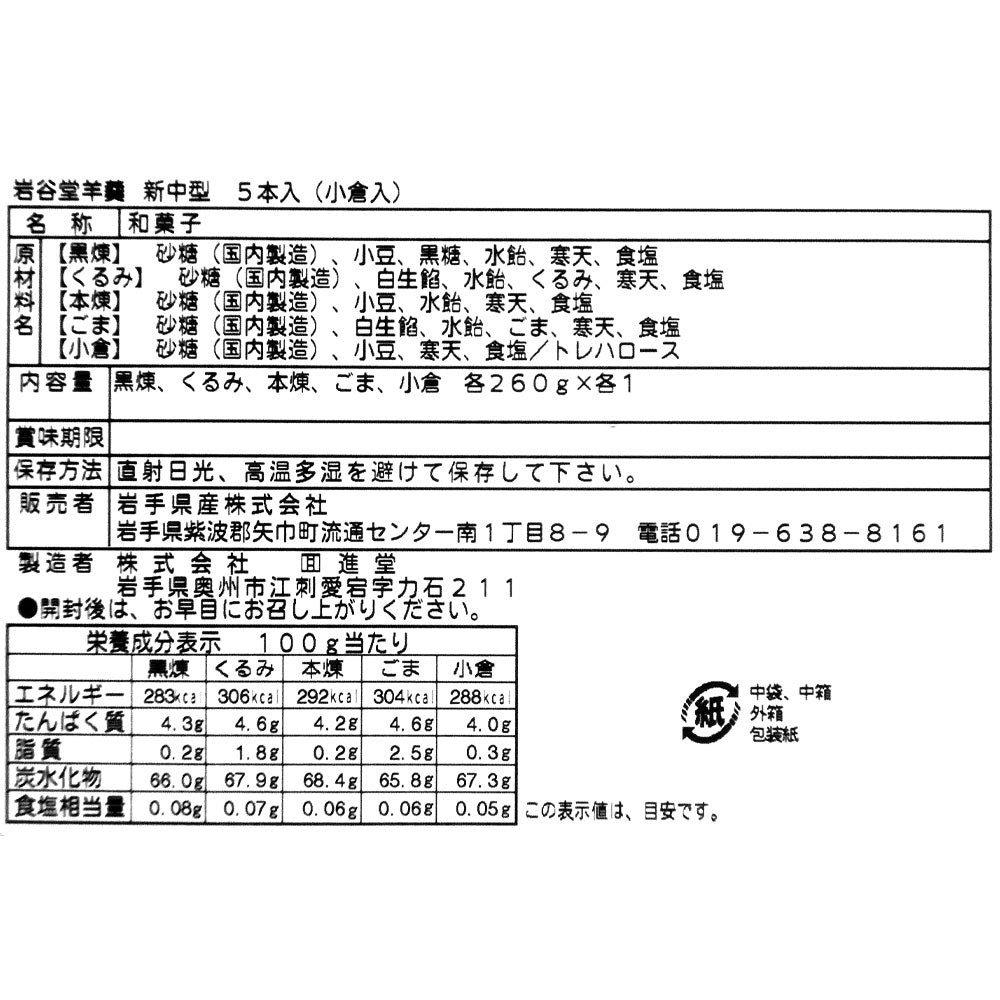 【送料込み】【WN】 岩手県産 岩谷堂羊羹5本セット | 沖縄・離島配送不可