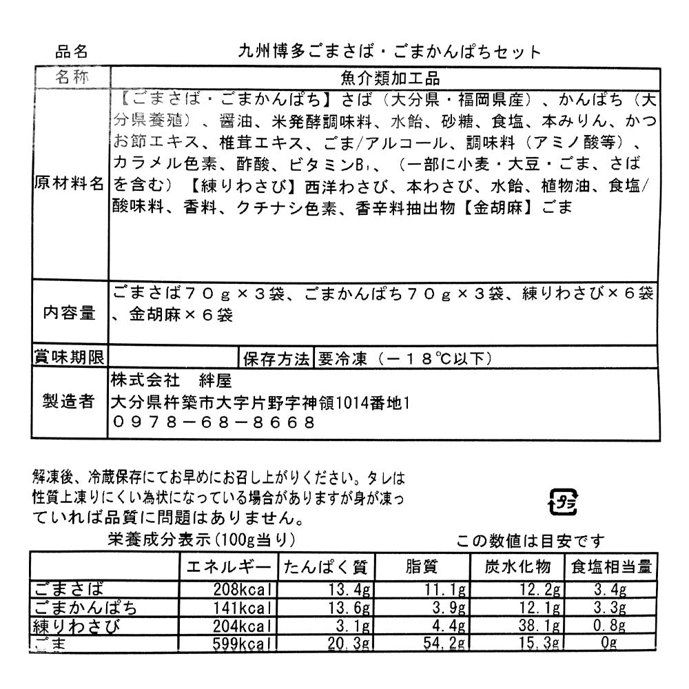 【送料込み】【WN】 絆屋 九州博多ごまさば・ごまかんぱちセット | 沖縄・離島配送不可