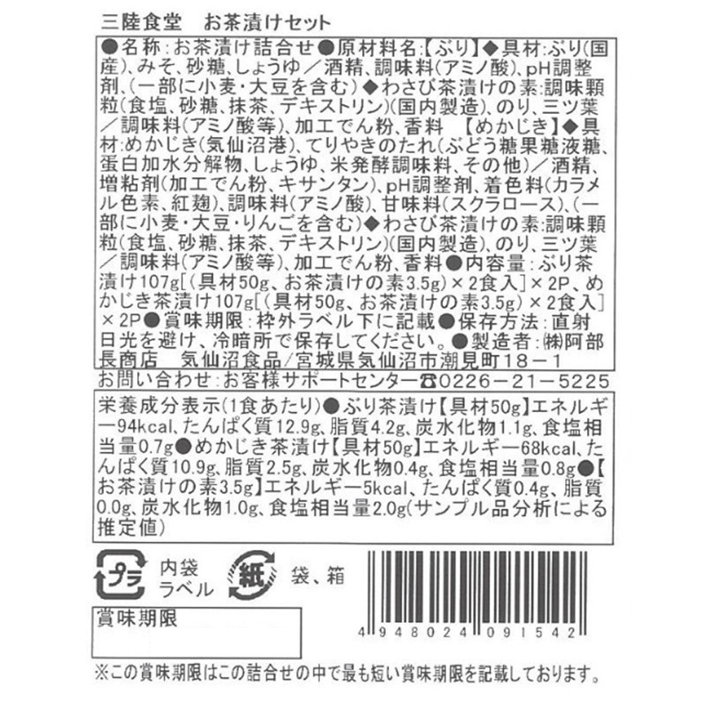 お取り寄せ】【WN】阿部長商店 三陸食堂お茶漬けセット | 沖縄・離島