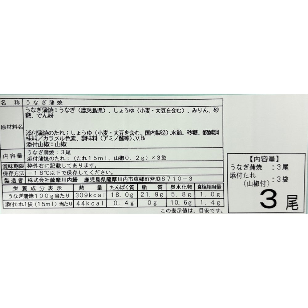 お取り寄せ】【WN】薩摩川内鰻 鹿児島県産うなぎ蒲焼 136g×3尾セット