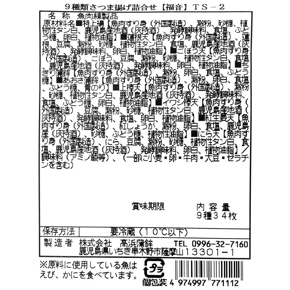 【送料込み】【WN】 高浜蒲鉾 9種類さつま揚げ真空詰合せ【福音】 | 沖縄・離島配送不可