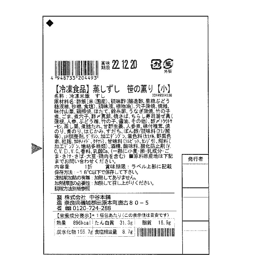 お取り寄せ】【WR】 中谷本舗 蒸し寿司笹の薫り(小) 9種9個入 | 成城