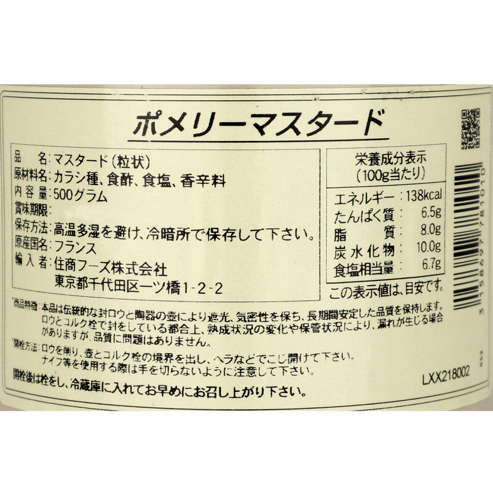 ポメリー マスタード(粒状) 500g