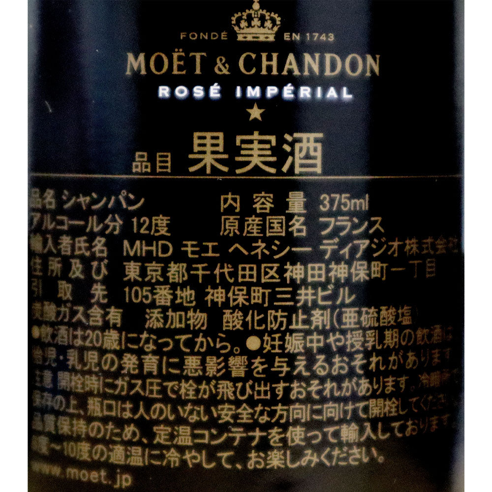 【箱なし】モエ・エ・シャンドン ロゼ【ハーフ】 375ml | MHD正規輸入品