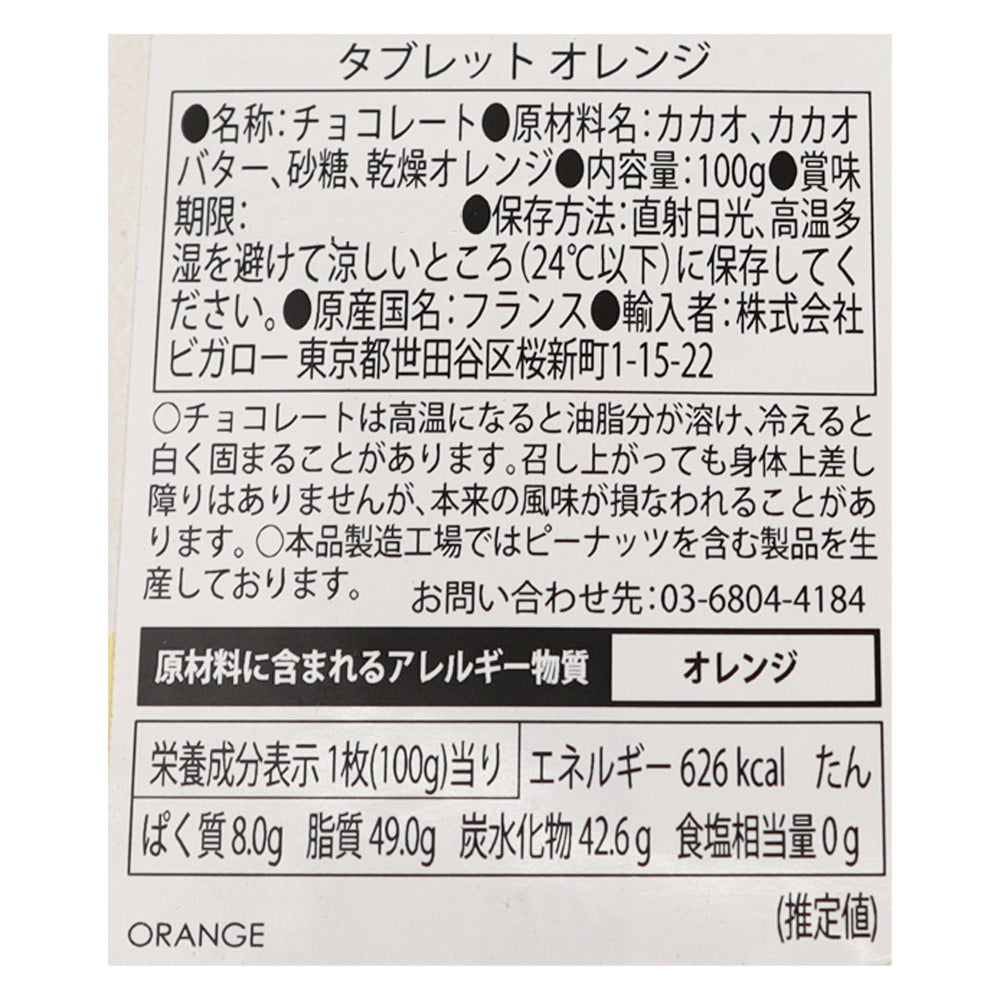 ボナ】 オレンジ 100g | 2026 バレンタイン | 成城石井.com