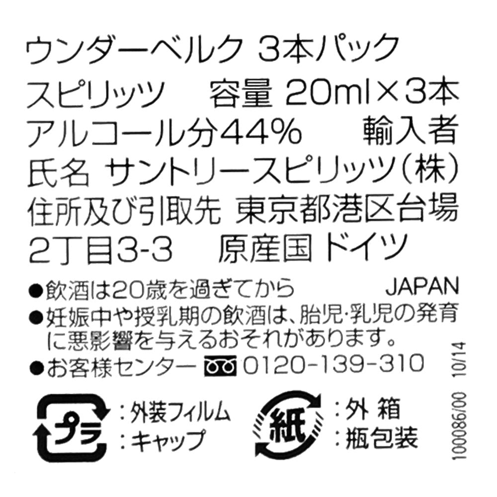 リキュール ウンダーベルグ 3本セット 60ml