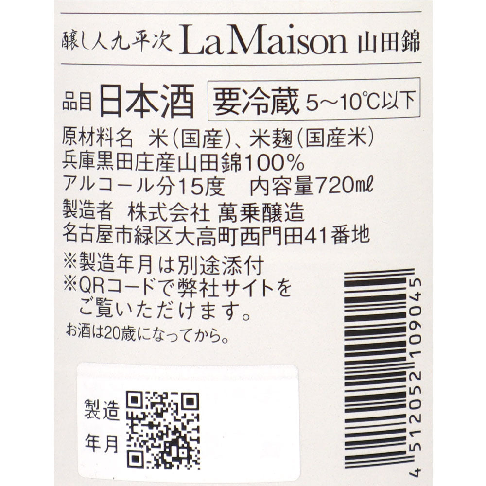 萬乗醸造 醸し人九平次 ラ・メゾン 山田錦 720ml