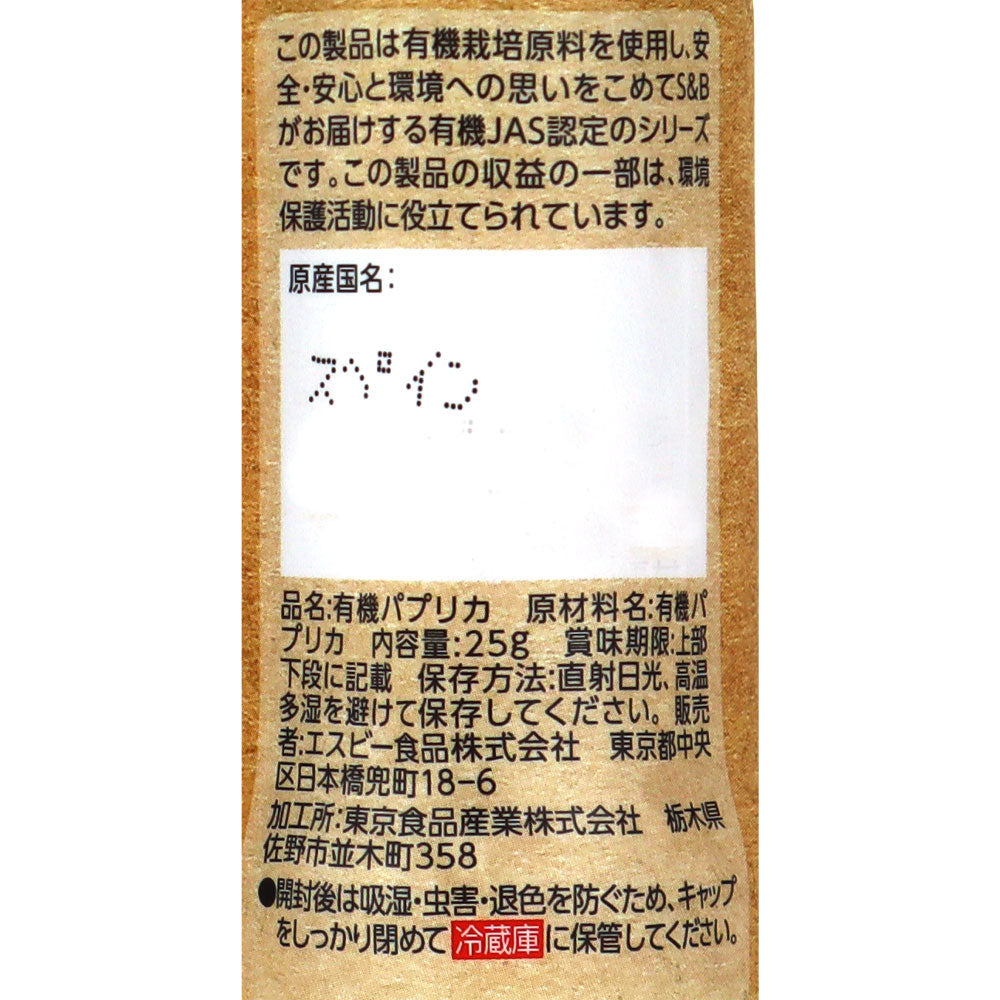 エスビー食品 有機パプリカ(パウダー) 25g