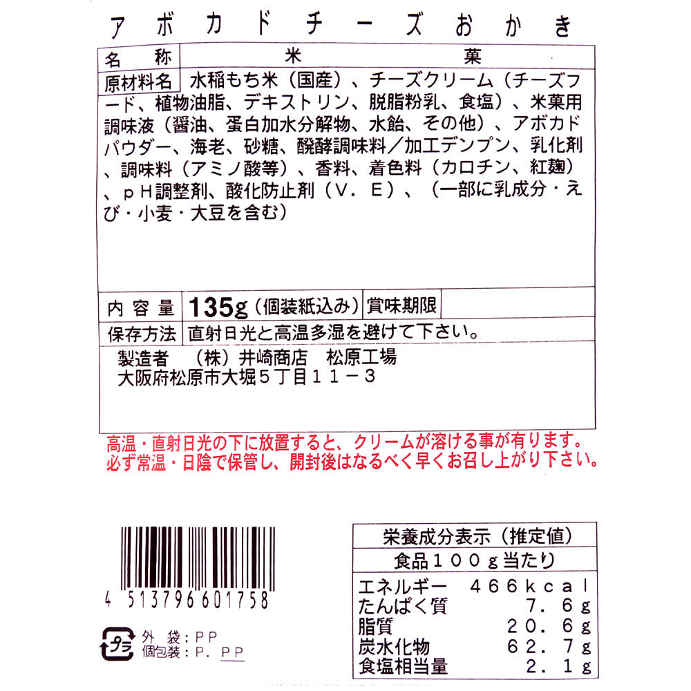 井崎商店 アボカドチーズおかき 135g