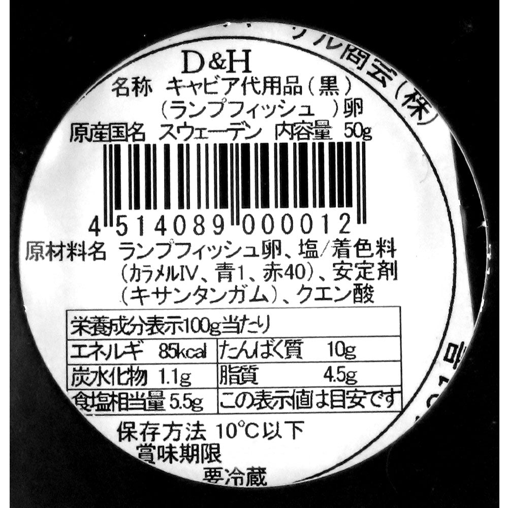 D&Hキャビア代用品(ランプフィッシュ卵) 50g