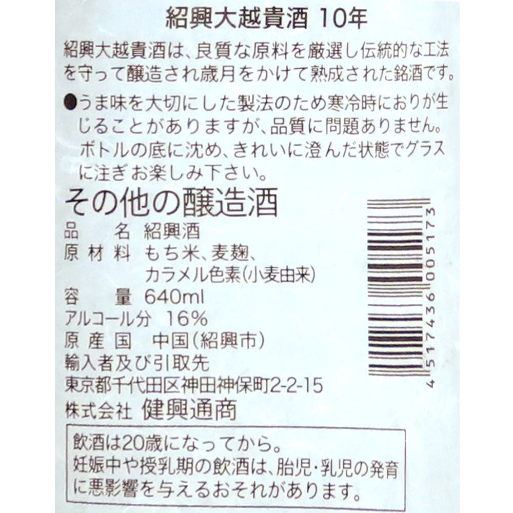 中国酒 醸酒陳年紹興貴酒10年 640ml×3本