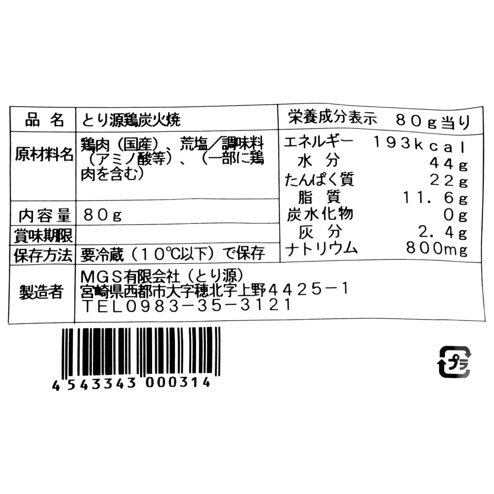 宮崎 「とり源」 鶏炭火焼 80g