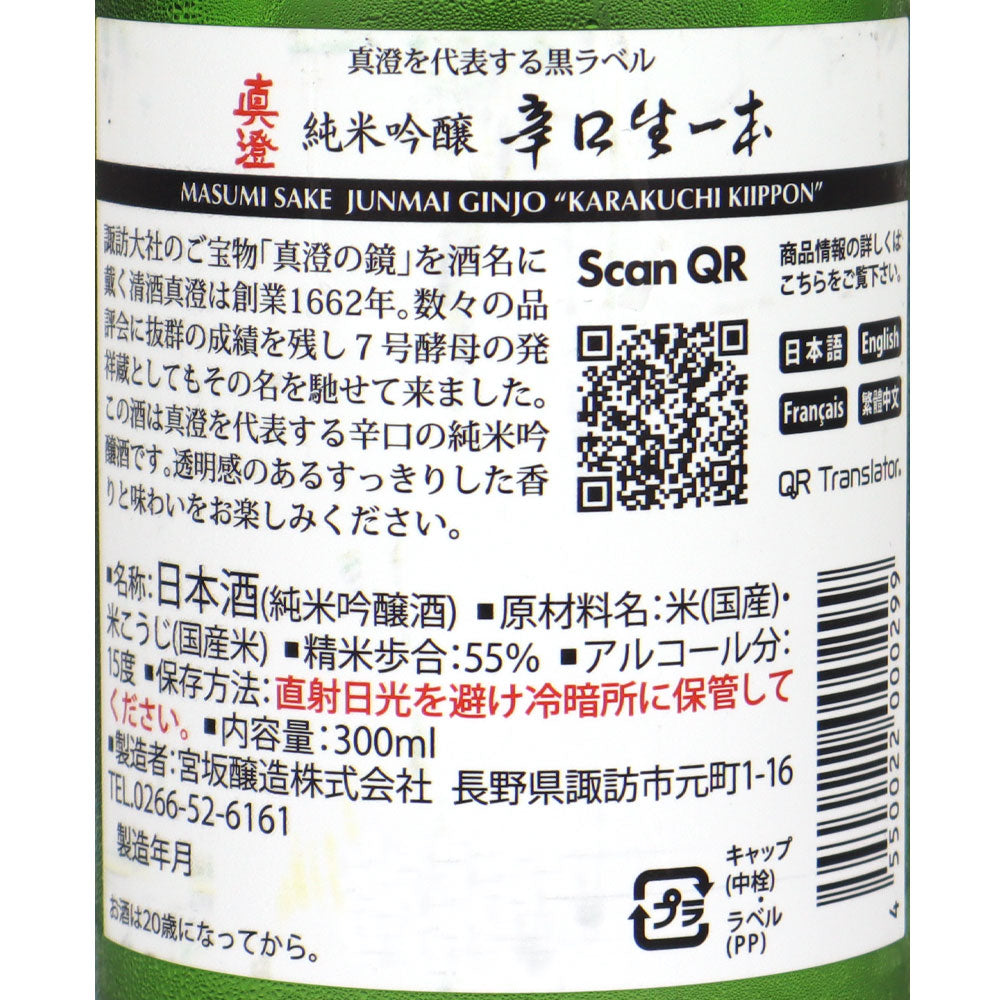 長野 真澄辛口生一本 300ml