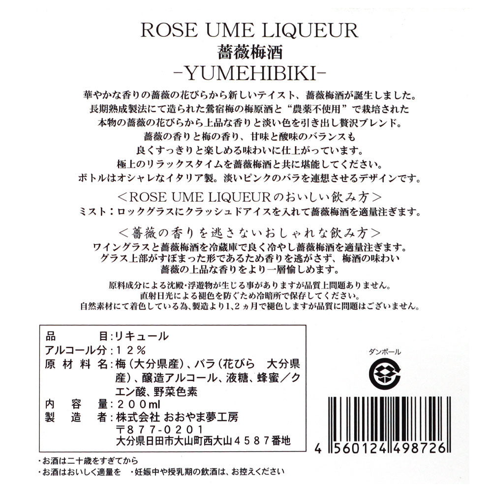 おおやま夢工房 薔薇(ばら)梅酒 200ml