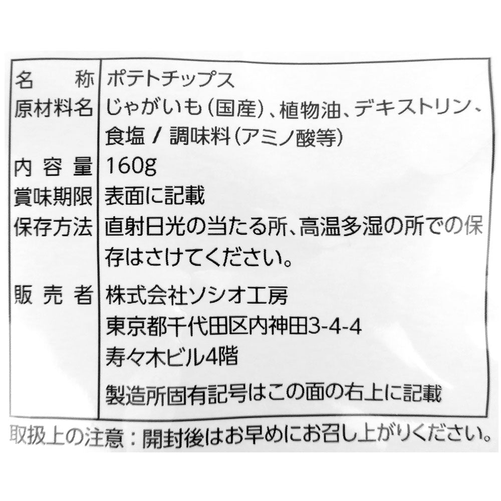 ソシオ工房 フラ印ポテトチップスうすしお 160g×12個