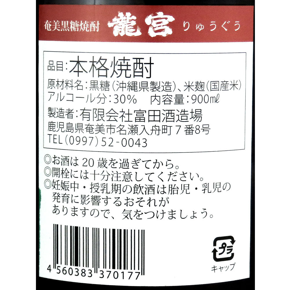 奄美大島 黒糖焼酎 龍宮 900ml