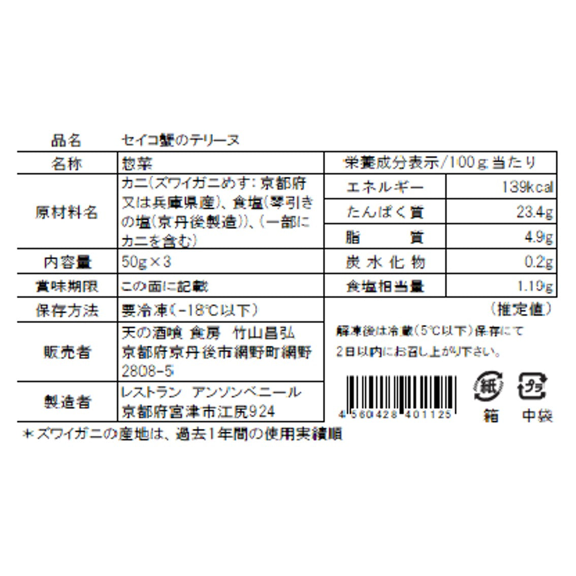 【送料込み】【WR】天の酒喰食房 セイコ蟹のテリーヌ 50g×3 | 北海道・沖縄・離島配送不可