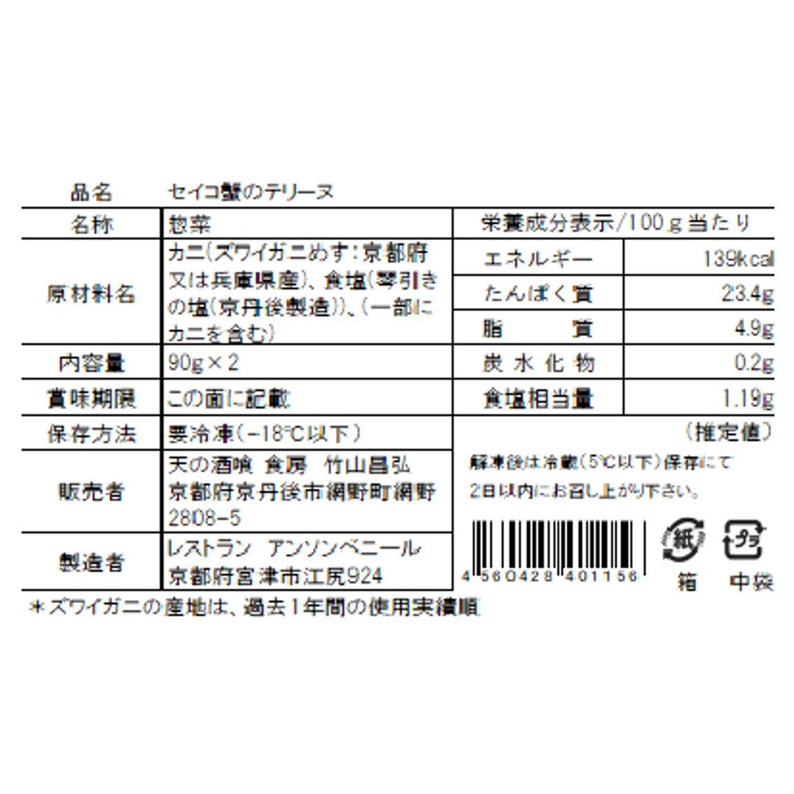 【送料込み】【WR】天の酒喰食房 セイコ蟹のテリーヌ 90g×2 | 北海道・沖縄・離島配送不可