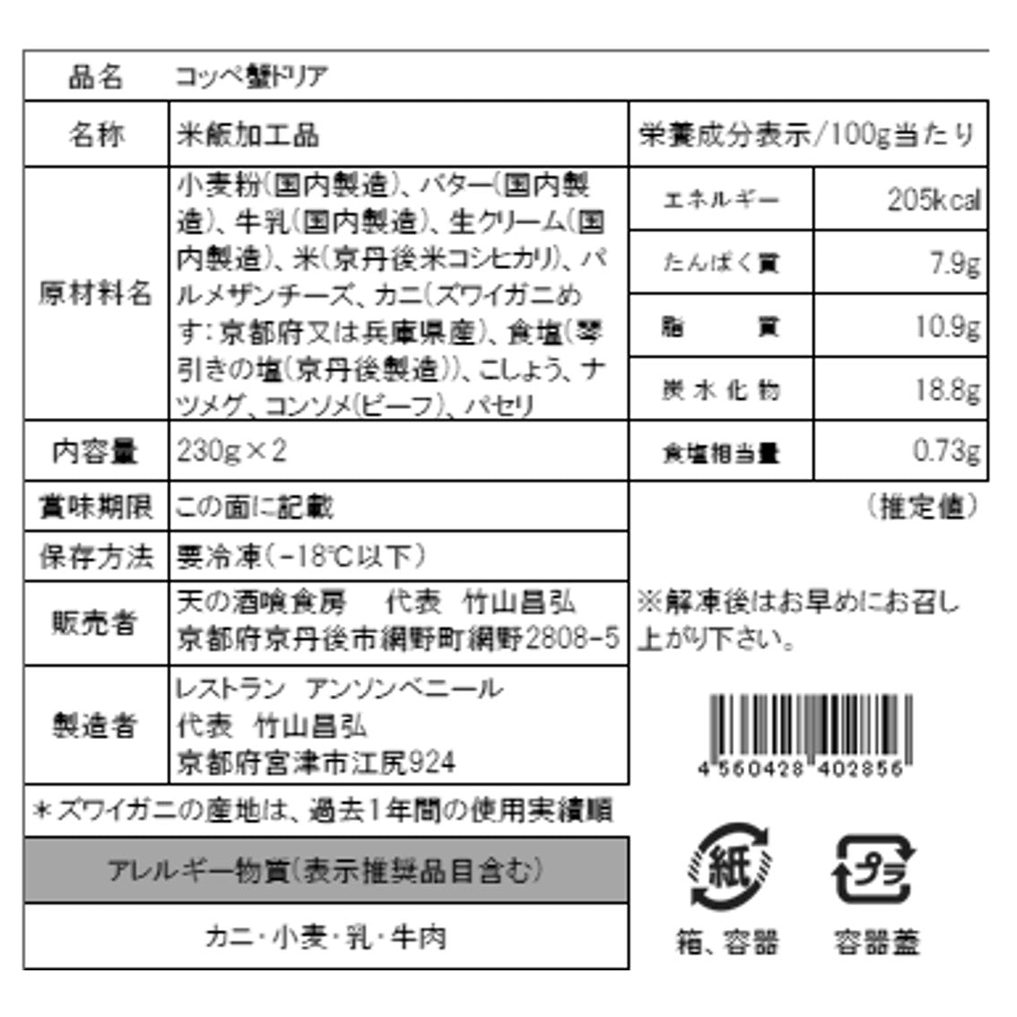 【送料込み】【WR】天の酒喰食房 コッペ蟹ドリア 230g×2 | 北海道・沖縄・離島配送不可