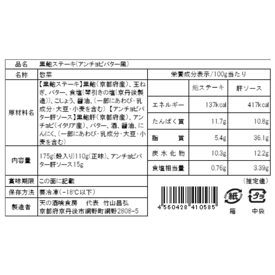 【送料込み】【WR】天の酒喰食房 黒あわびステーキ(アンチョビバター風) 110g | 北海道・沖縄・離島配送不可