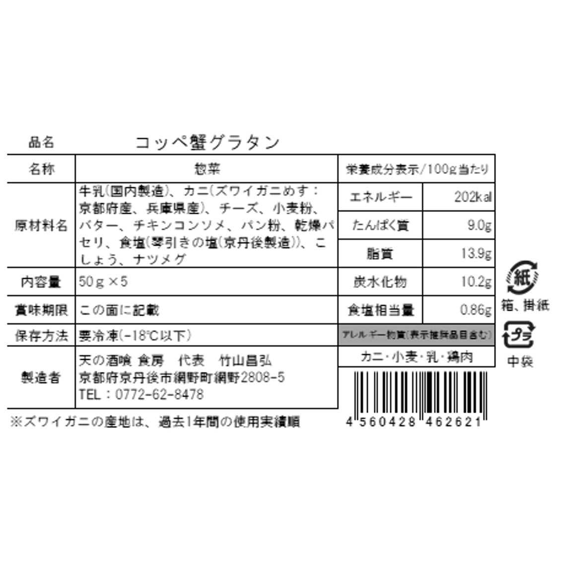 【送料込み】【WR】天の酒喰食房 コッペ蟹グラタン 50g×5 | 北海道・沖縄・離島配送不可