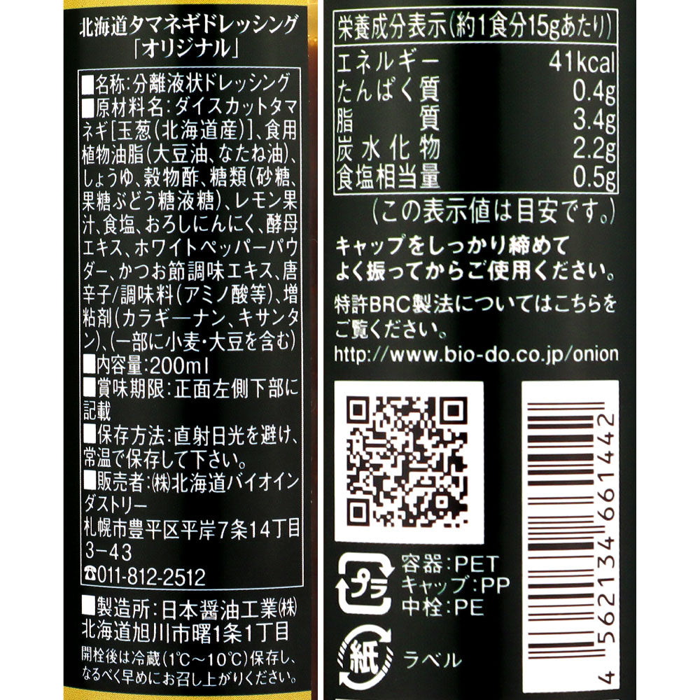 北海道バイオインダストリー 北海道タマネギドレッシングオリジナル 200ml