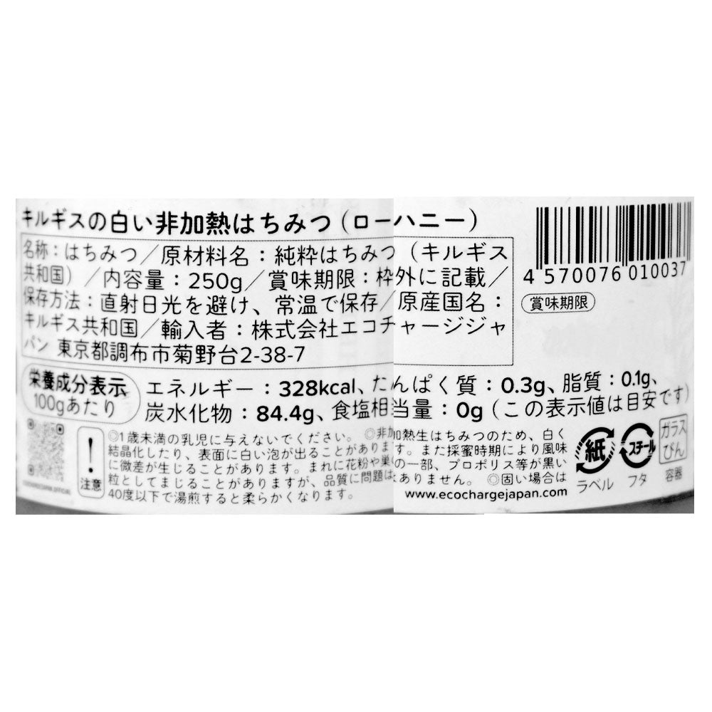 エコチャージジャパン キルギスの白いはちみつ (ローハニー) 250g