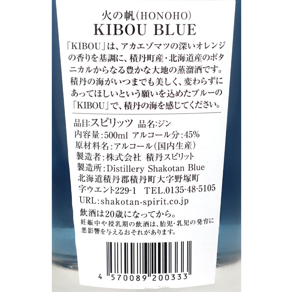 ジン 火の帆 KIBOU BLUE 500ml