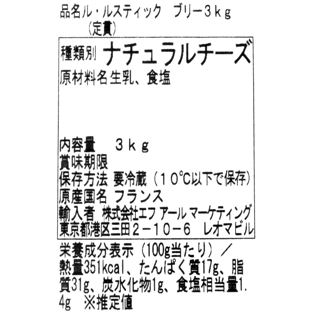 【送料込み】フランス ルスティックブリー 【ホール】 3kg D+2 | 業務用規格 / 同梱不可