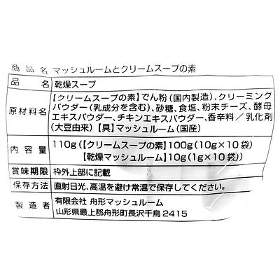 舟形マッシュルーム マッシュルームとクリームスープの素 10食入