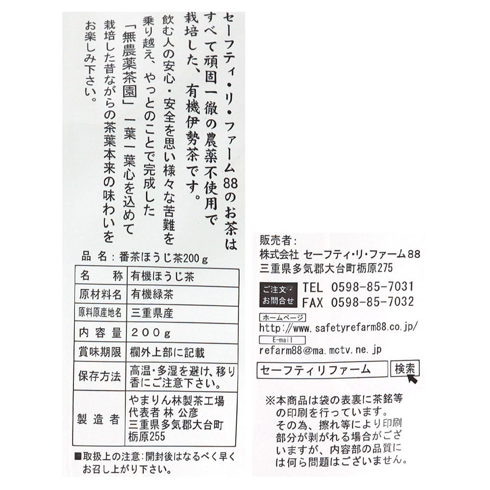 セーフティ・リ・ファーム88 有機伊勢煎茶ほうじ茶 200g