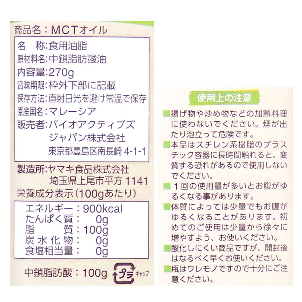 バイオアクティブジャパン MCTオイル 270g