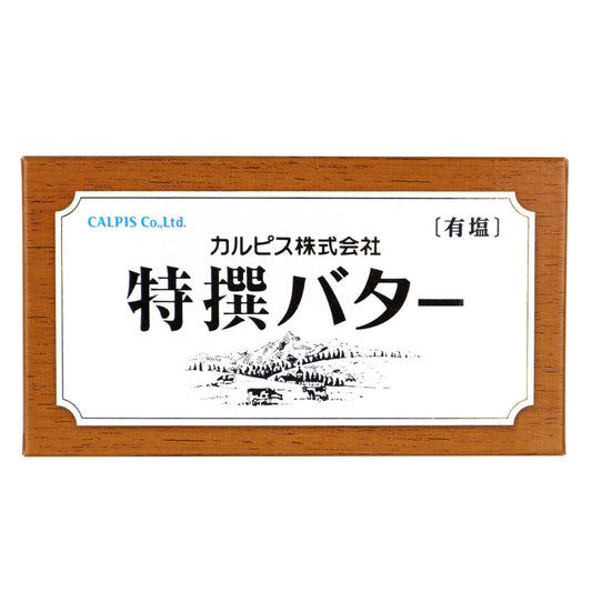 カルピス 特撰バター 有塩 450g | 業務用規格